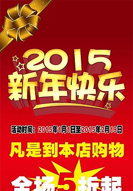 2015新年快樂促銷海報(bào)