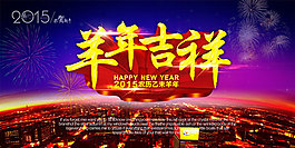 2015羊年吉祥海報