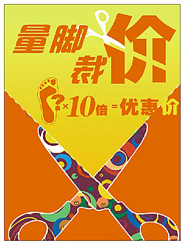 量腳裁價