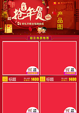搶年貨新年關(guān)聯(lián)銷售psd模板