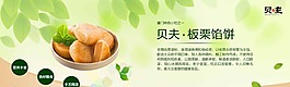 貝夫板栗餡餅淘寶海報(bào)圖片