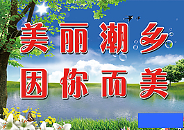 美丽潮乡因你而美