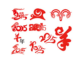 羊年字体设计素材