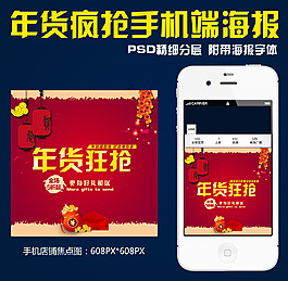 年货疯抢淘宝手机店铺海报