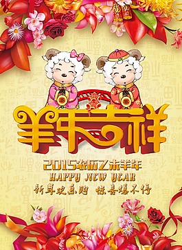 2015年羊年吉祥新春商場海報