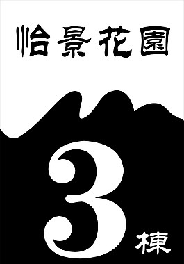 樓棟號