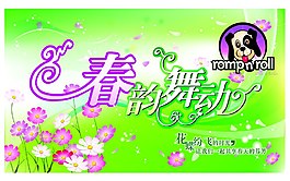 春韻舞動