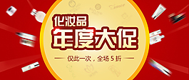 化妆品年度大促