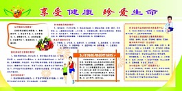 享受健康真爱生命