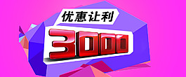 優(yōu)惠讓利