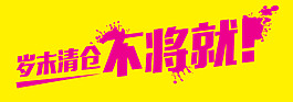 歲末清倉不將就