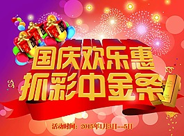 國慶節(jié)促銷海報PSD高清文件
