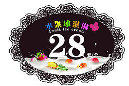 水果冰淇淋價(jià)簽