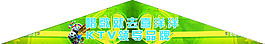 KTV廣告