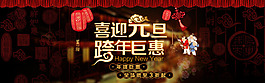 淘寶喜迎元旦全屏海報PSD高清海報