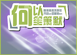 何以笙簫默