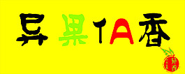 异果TA香