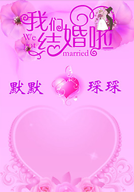 婚礼易拉宝