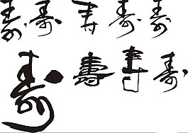 壽字書法字
