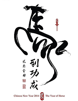 馬到功成書法字