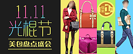 淘寶雙十一1111光棍節(jié)女包鉆展圖