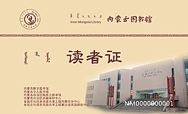 內(nèi)蒙古圖書館讀者證