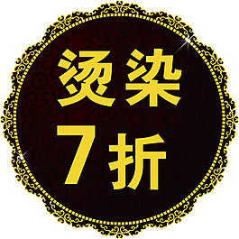 染燙7折