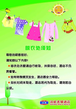晾衣处须知