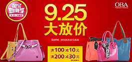 淘寶血拼季9.25大放價女包促銷海報