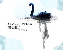 古典水墨高貴黑天鵝淘寶外貿女裝店頭