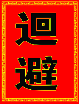迴避素材
