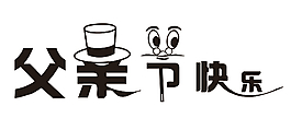 父親節(jié)矢量素材
