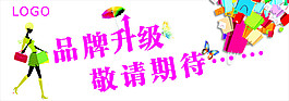 品牌升級