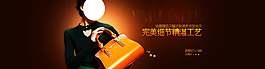 淘寶首頁通欄女包banner設(shè)計(jì)