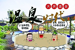 溫泉時(shí)代
