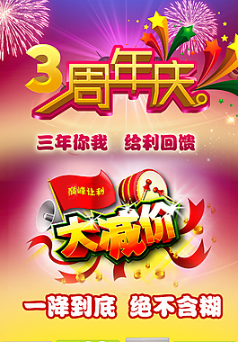 三周年庆大减价