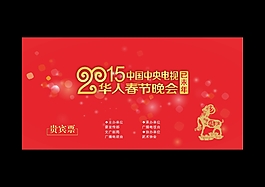 2015春晚