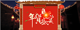 年货盛宴