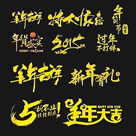 羊年新年素材