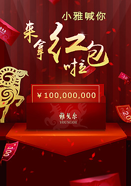 雅戈爾拿紅包