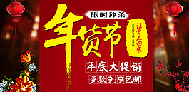 淘寶天貓年貨節年底促銷