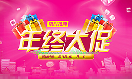 年終大促宣傳