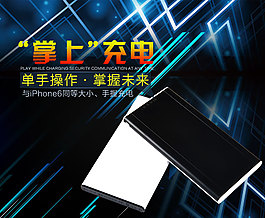 移動(dòng)電源海報(bào)