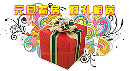元旦看房好禮相送