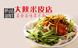 高清PSD大陜米皮店傳統美食餐飲海報