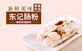 高清PSD東記腸粉中華傳統美食餐飲海報
