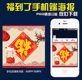 福到了淘寶手機(jī)店鋪海報(bào)