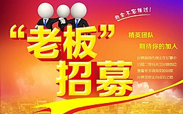 老板招募圖片