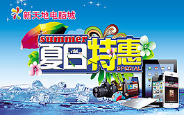 夏日特惠