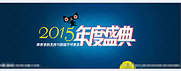 淘寶2015年度盛典